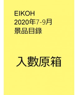 EIKOH 2020年7-9月景品目錄